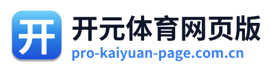 开元体育网页版